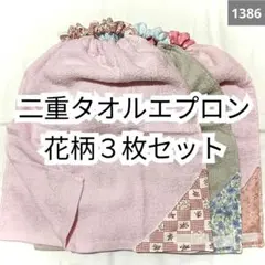 1386 二重おりこうタオルエプロン 花柄３枚セット