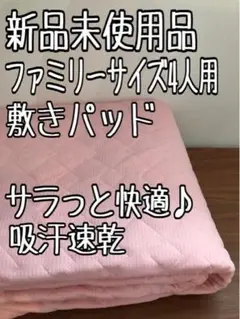 新品☆ファミリーサイズ4人用♪さらっと快適♪吸汗速乾♪敷きパッド☆x742