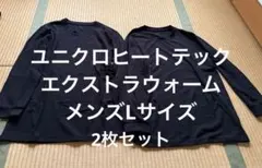 ユニクロ　ヒートテックエクストラウォーム黒　長袖2枚セット