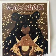 なめとこ山の熊　宮沢賢治　ベネッセ　彦一彦　レア 81A3SLBBAkL.jpg