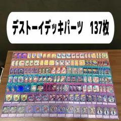 デストーイデッキパーツ　137枚