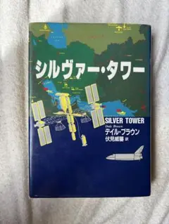 シルヴァータワー