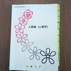 近畿大学通信教育部 人間論（心理学）テキスト 2024年入学