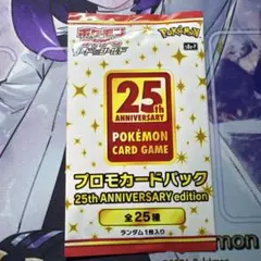 ポケモンカード 25周年 プロモカードパックのサムネイル