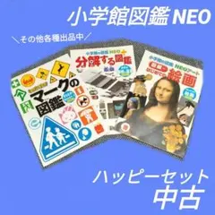 ハッピーセット 小学館図鑑NEO キャンドゥ まちなかマークかるた 図鑑 絵本