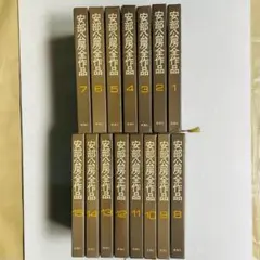 安倍公房　全作品　1-15 2025年最新】安部公房全作品 全15の人気アイテム - メルカリ
