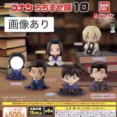 新品 名探偵コナン ちぢませ隊8 全種類 大量 セット　バラ売り可能 新品 名探偵コナン ちぢませ隊8 全種類 大量 セット バラ売り可能