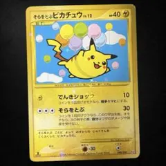ポケモンカード旧裏　そらをとぶピカチュウ　コロコロ付録　光沢あり　6n8 ポケモンカード旧裏 そらをとぶピカチュウ コロコロ付録 光沢あり 6n1