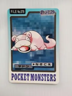 ポケモンカードダス ヤドン No.079 1997年 レトロ品
