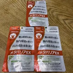 富士フイルム メタバリアEX 120粒 3袋セット　45日分のサムネイル