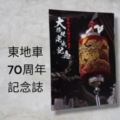 2025年最新】だんじり記念誌の人気アイテム - メルカリ
