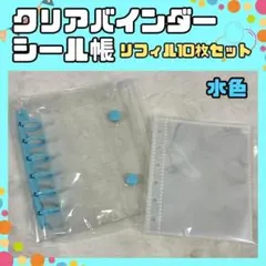 A7 シール帳 クリアバインダー リフィル 10枚 透明 水色　ライトブルー