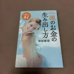 一流のお金の生み出し方 お金で成長する方法61
