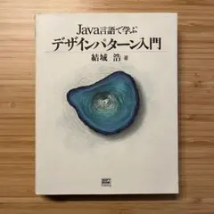 java言語で学ぶデザインパターン入門 IT