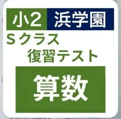 2026年最新】浜学園 復習テストの人気アイテム - メルカリ
