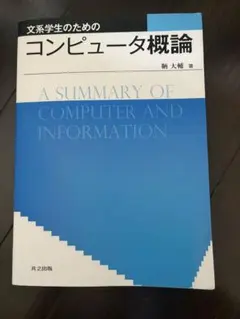 文系学生のためのコンピュータ概論 鞆大輔 共立出版