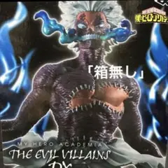 僕のヒーローアカデミアTHE EVIL VILLAINS DX 荼毘（箱無し」