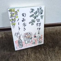 のみ歩きノート