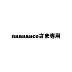 2026年最新】様専用の人気アイテム - メルカリ