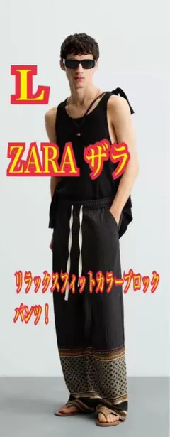 ZARA ザラ　リラックスフィットカラーブロックパンツ ボトムス　Lサイズ