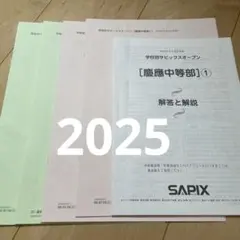 2026年最新】サピックスオープン【慶應普通部】の人気アイテム - メルカリ