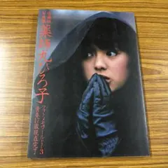 薬師丸ひろ子 写真集 フォトメモワール Part3
