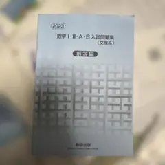 数学 I・II・A・B 入試問題集 解答編 2023