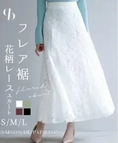 SAISON DE PAPILLON フレアスカートホワイト 花柄レーススカート