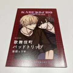 汀えいじ　歌舞伎町バッドトリップ　グラッテ　アクリルコースター 汀えいじ 『歌舞伎町バッドトリップ』×グラッテ アクリル