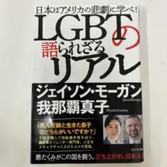 LGBTの語られざるリアル : 日本はアメリカの悲劇に学べ!