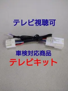 トヨタ ダイハツ 純正ナビ用テレビキット 走行中 TV視聴可能　車検対応商品