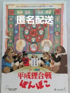 【匿名配送】「平成狸合戦ぽんぽこ」パンフレット スタジオジブリ