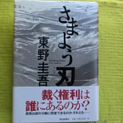 さまよう刃