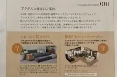 アクタス ACTUS 割引券 10%OFF 匿名発送 期限無しのサムネイル