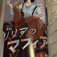 リリアのマフィア 読み切り漫画 LaLa 8月号 切り抜き カラー付 マコト