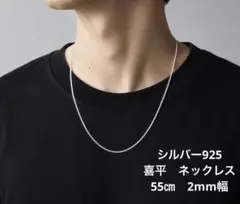 新品　シルバー925 チェーンネックレス　メンズ　55センチ　シンプル　喜平のサムネイル