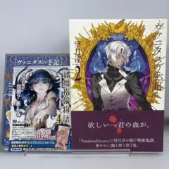 【初版】ヴァニタスの手記 2 帯・チラシ付き ペーパー付き