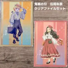 鬼滅の刃 伍周年祭 クリアファイルセット 我妻善逸 竈門禰豆子