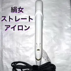 絹女ストレートアイロン　DS100 KINUJO WORLDWIDEMODEL