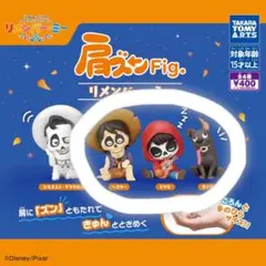 肩ズンFig. リメンバー・ミー ミゲル ヘクター ダンテ