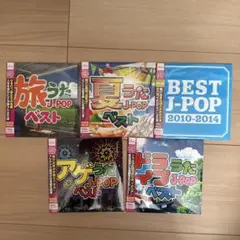 J-POP ベスト CD 5枚セット ノンストップミックス