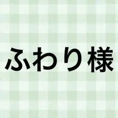ふわり様