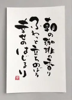 「朝の珈琲の香り」　筆文字アート　ポストカード　原画