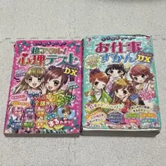 超アタル!心理テストDX お仕事ずかんDX
