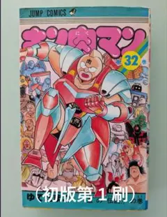キン肉マン 旧装版 第32巻 初版第1刷 ゆでたまご JUMP COMICS - メルカリ
