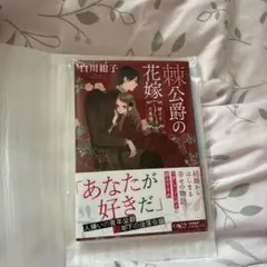 棘公爵の花嫁 賭けをしましょう、旦那様
