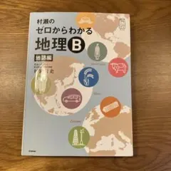 絶版 村瀬のゼロからわかる地理B 2冊セット - メルカリ