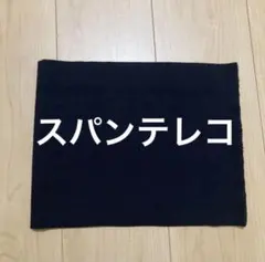 スパンテレコ　黒色