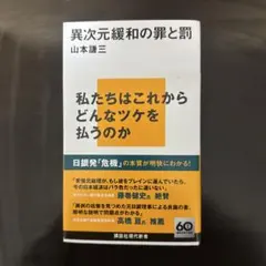 異次元緩和の罪と罰