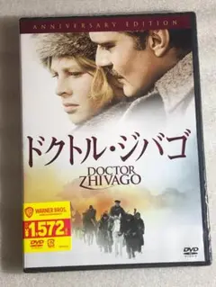 DVD新品２枚組　ドクトル・ジバゴ アニバーサリー